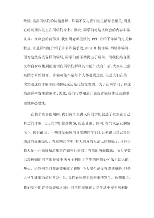 大学新学期防诈骗班会总结.docx
