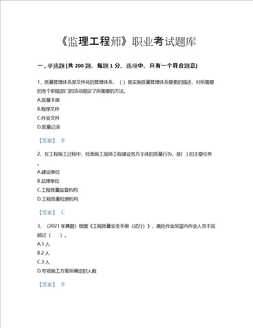 2022年监理工程师土木建筑目标控制考试题库点睛提升300题带答案下载国家