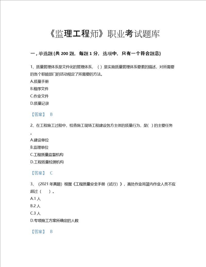 2022年监理工程师土木建筑目标控制考试题库点睛提升300题带答案下载国家