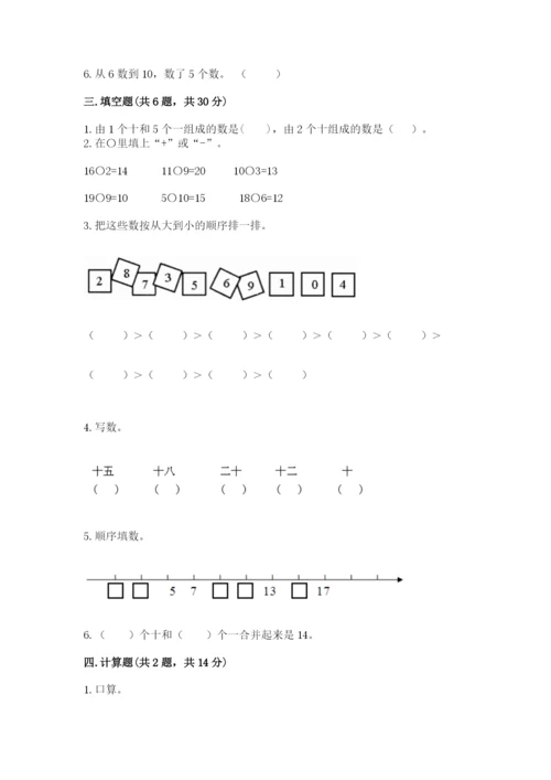 人教版一年级上册数学期末测试卷附答案（预热题）.docx