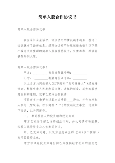 简单入股合作协议书.docx