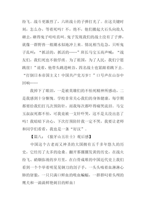 狼牙山五壮士观后感-1.docx