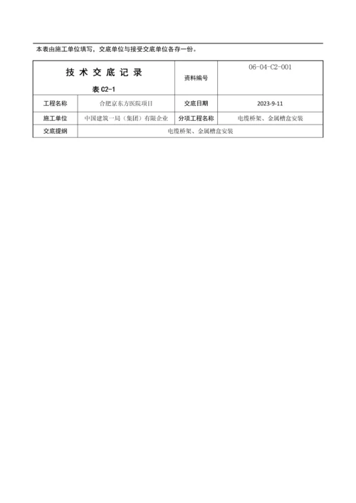 技术交底电缆桥架金属槽盒安装.docx