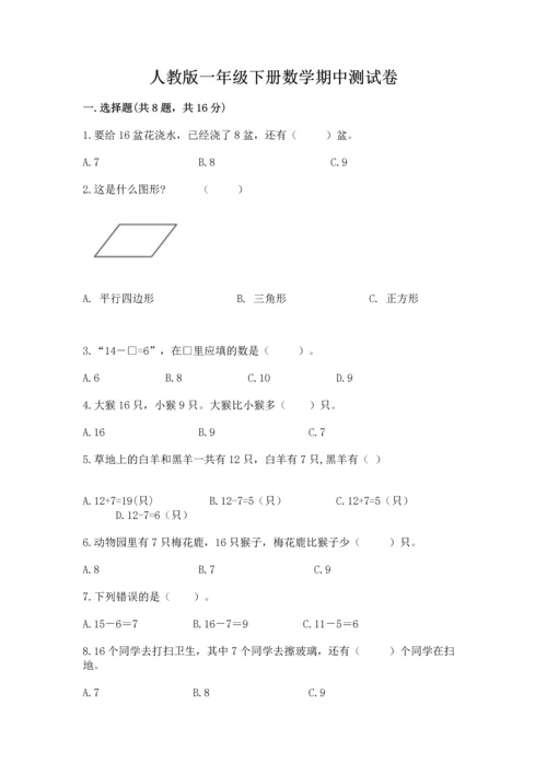 人教版一年级下册数学期中测试卷及参考答案（培优a卷）.docx