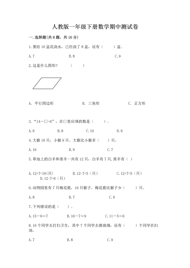 人教版一年级下册数学期中测试卷及参考答案（培优a卷）.docx