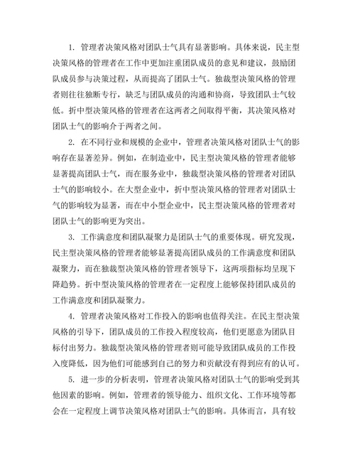 管理者决策风格对团队士气的影响