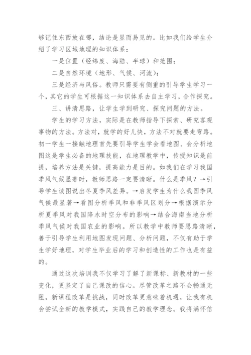 初中地理培训学习总结.docx