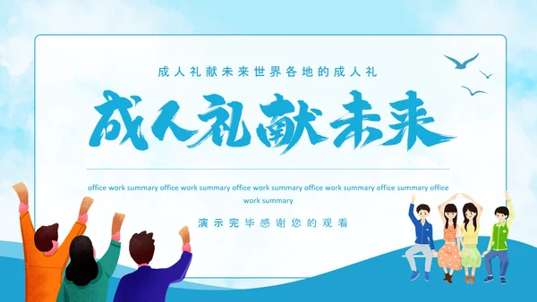 成人礼献未来，世界各地成人礼PPT模板