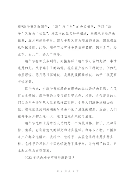 2022年纪念端午节精彩演讲稿五篇.docx