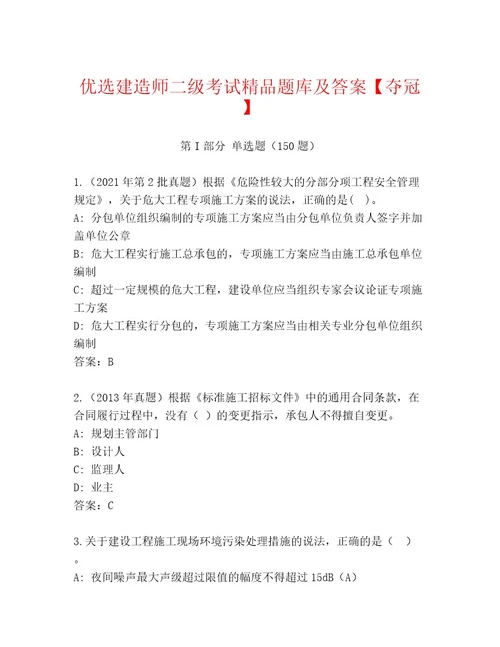 内部培训建造师二级考试内部题库培优B卷