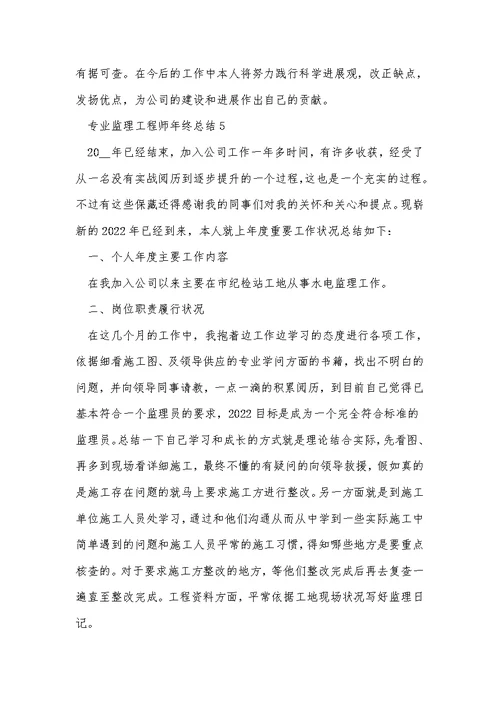 专业监理工程师年终总结5篇