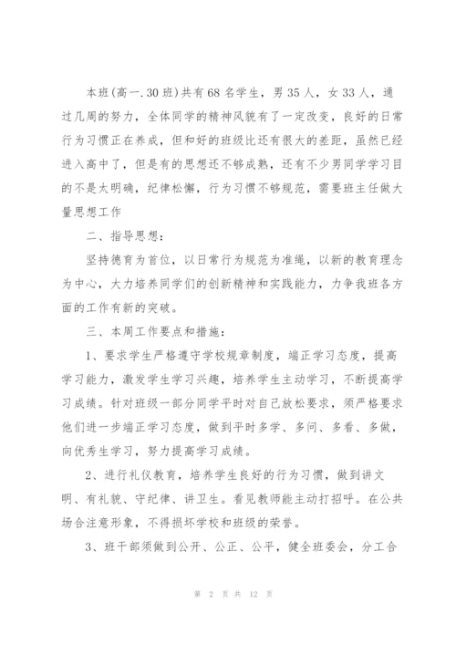 学校班主任个人一周工作计划安排.docx