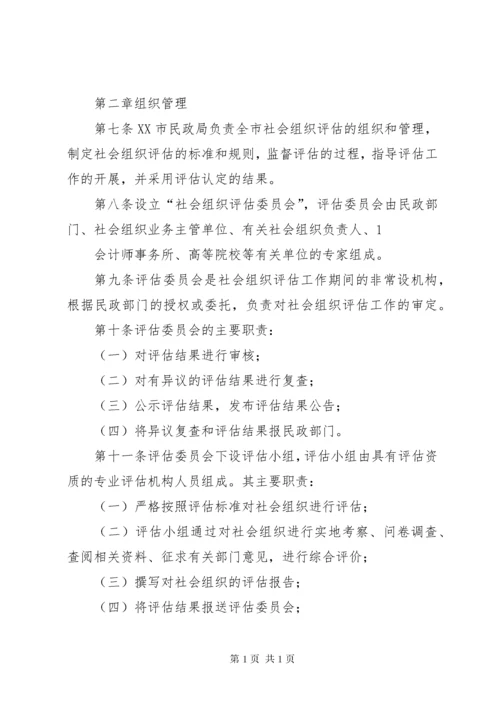 XX市社会组织评估实施办法5篇.docx