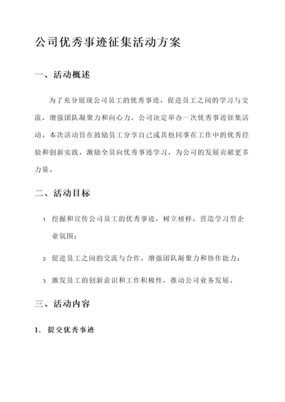 公司优秀事迹征集活动方案