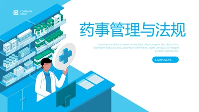 药事管理与法规动态PPT