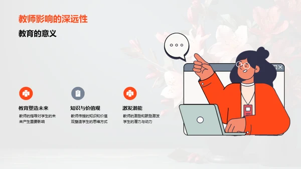 母师同肩的挑战与乐趣