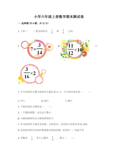 小学六年级上册数学期末测试卷及完整答案（网校专用）.docx