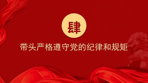 党课学习做到“五个带头”修好“终身课题”PPT课件