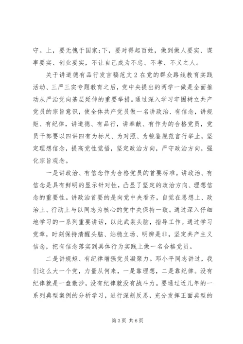 关于讲道德有品行发言稿.docx