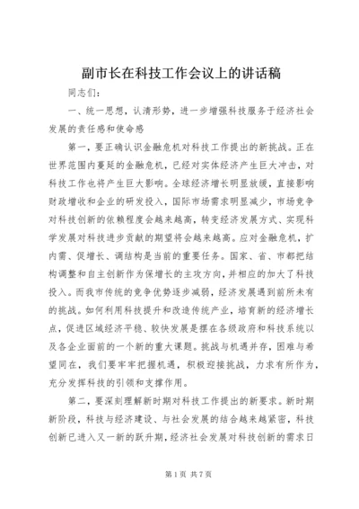 副市长在科技工作会议上的讲话稿 (2).docx