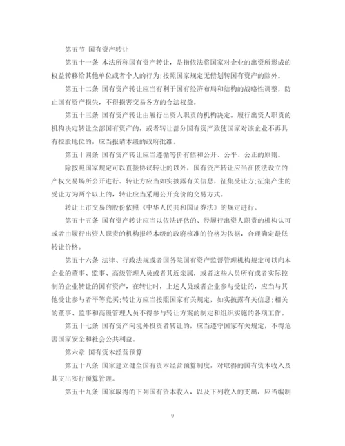 2023年中华人民共和国企业国有资产法.docx