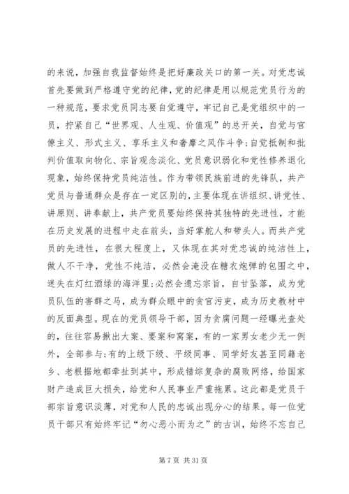 对党忠诚才能做一名合格的党员干部.docx
