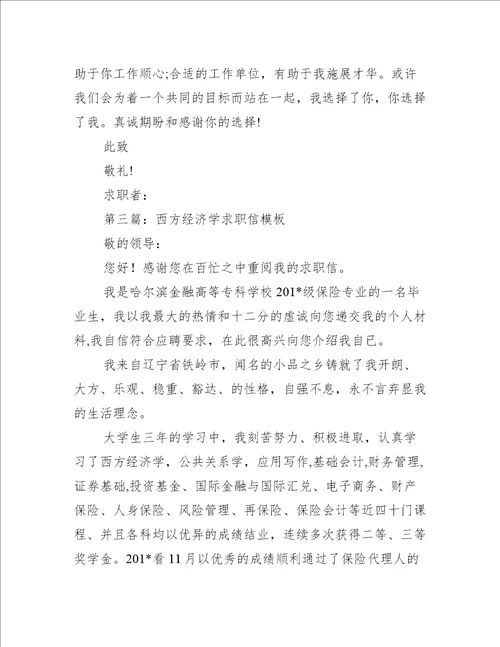 经济学专业毕业生求职信