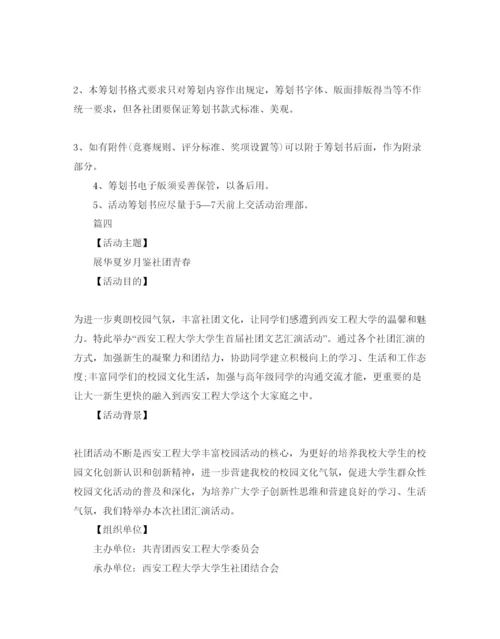 精编大学社团活动策划的方案.docx