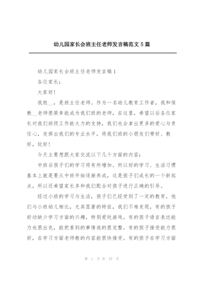 幼儿园家长会班主任老师发言稿范文5篇.docx