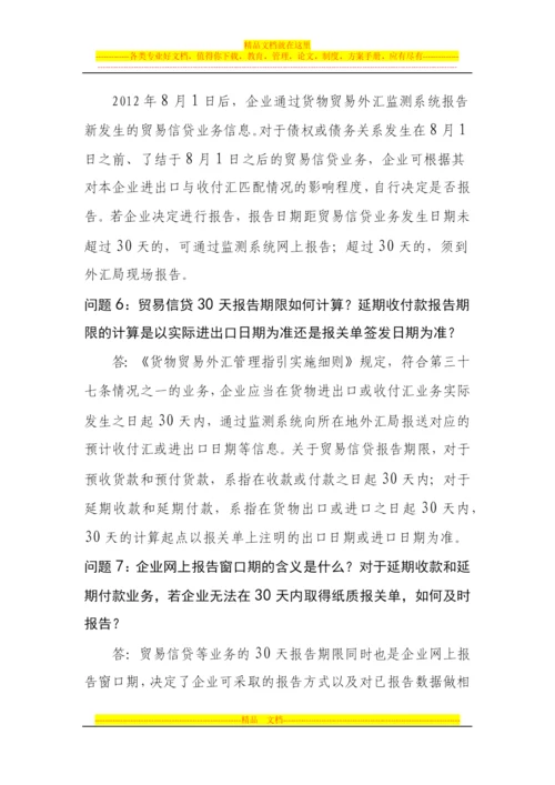 货物贸易外汇管理制度改革相关问题解答2.docx