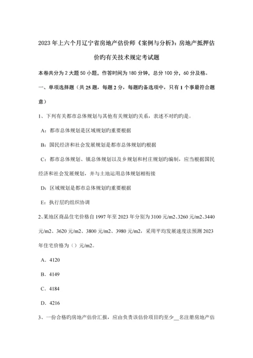 2023年上半年辽宁省房地产估价师案例与分析房地产抵押估价的相关技术规定考试题.docx