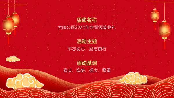 红色简约大气公司年会通用PPT模板