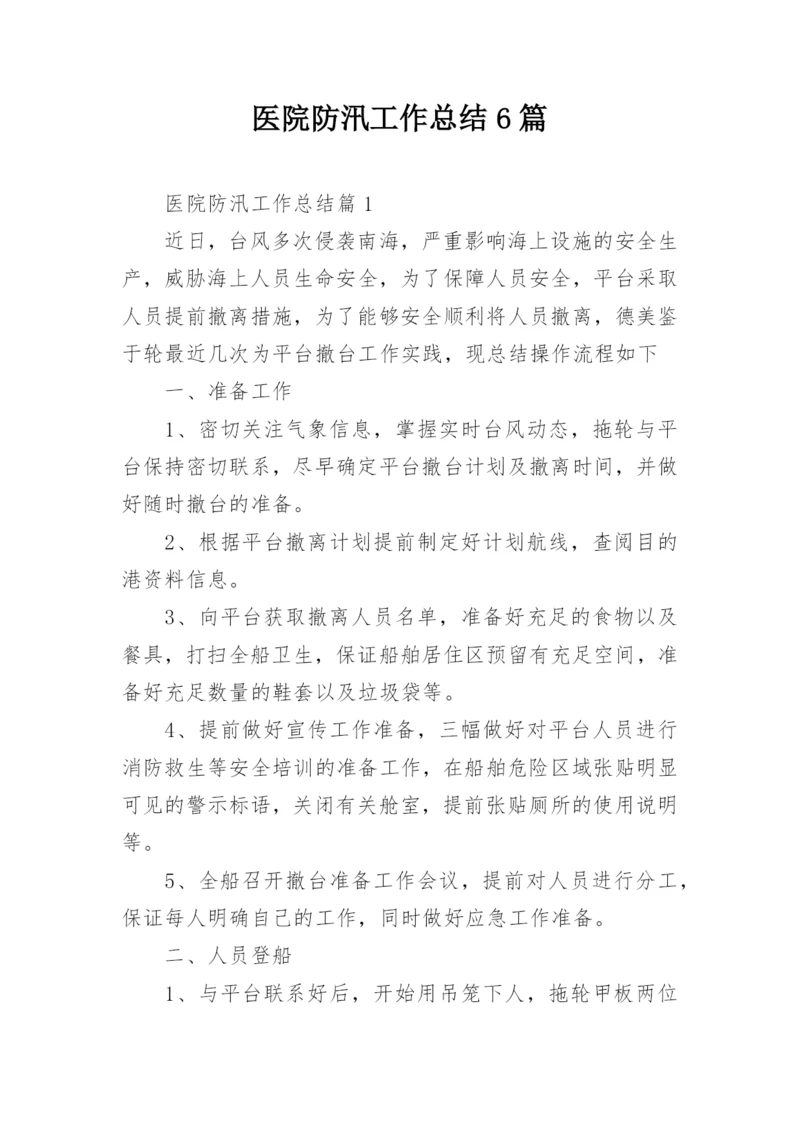 医院防汛工作总结6篇.docx