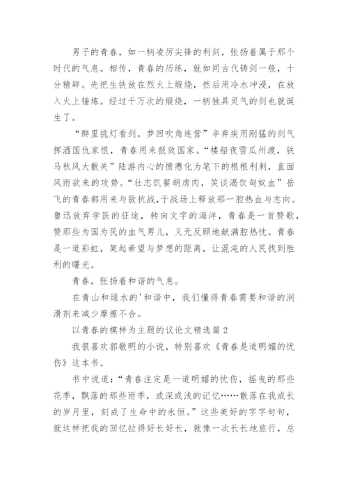 以青春的模样为主题的议论文(5篇).docx