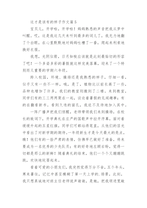 这才是该有的样子作文7篇.docx