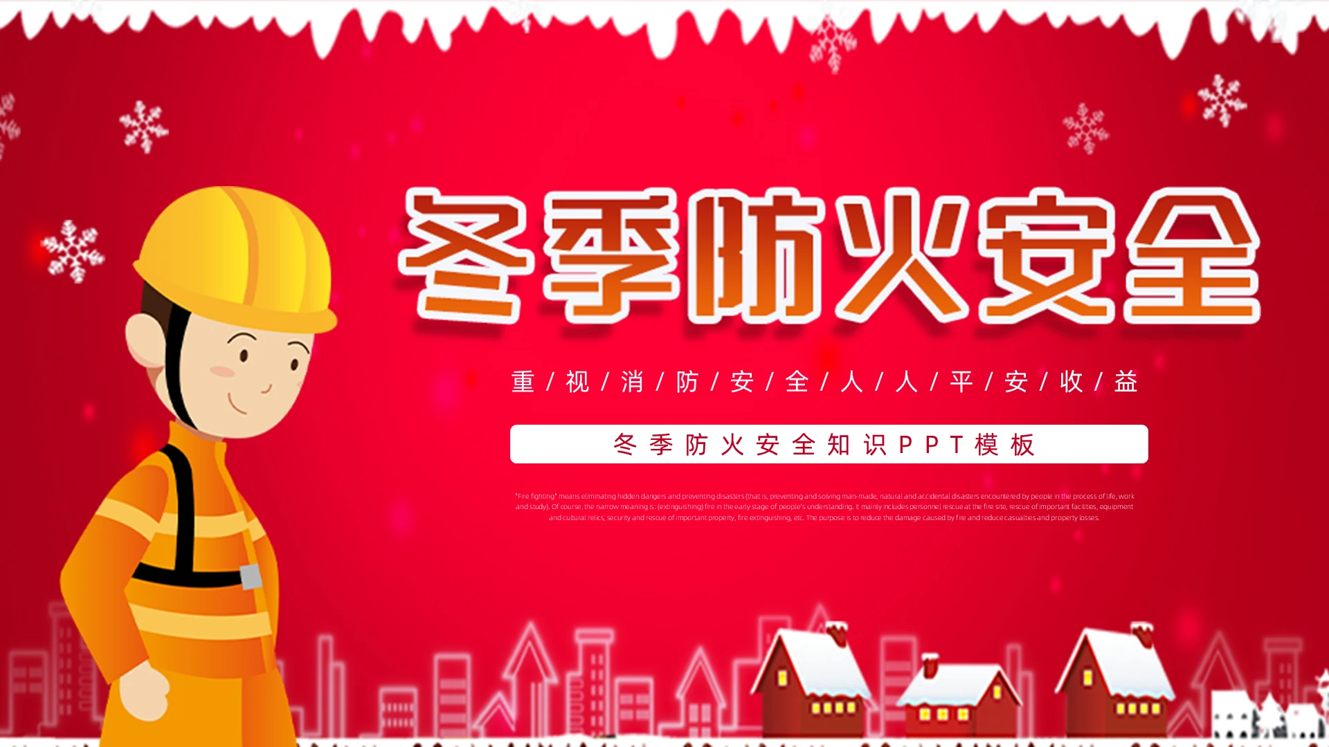 红橙色简约卡通冬季防火安全知识PPT模板