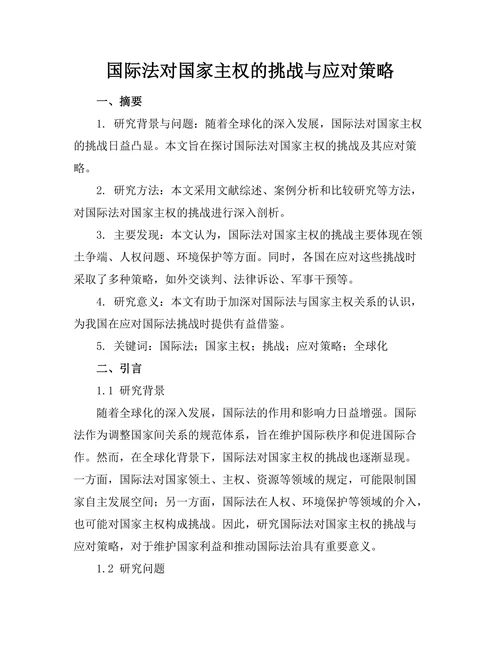 国际法对国家主权的挑战与应对策略