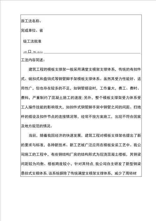 获奖QC新型钢梁悬挂式支模体系施工工法申报材料