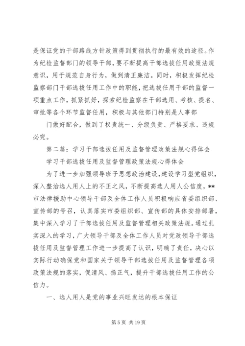 学习干部选拔任用及监督管理政策法规心得体会(精选多篇).docx