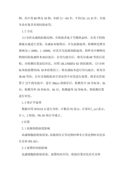 临床医学检验中血液细胞检测质量探析