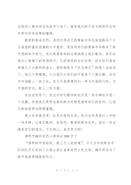 清明节缅怀先烈心得体会800字10篇精选.docx