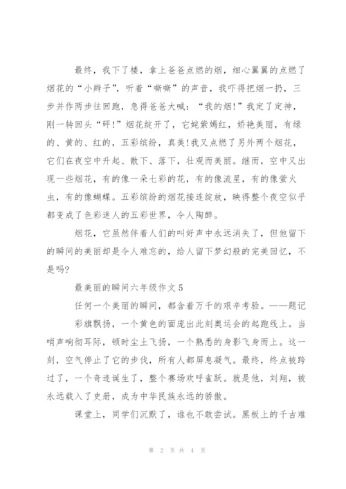最美丽的瞬间六年级作文5篇.docx