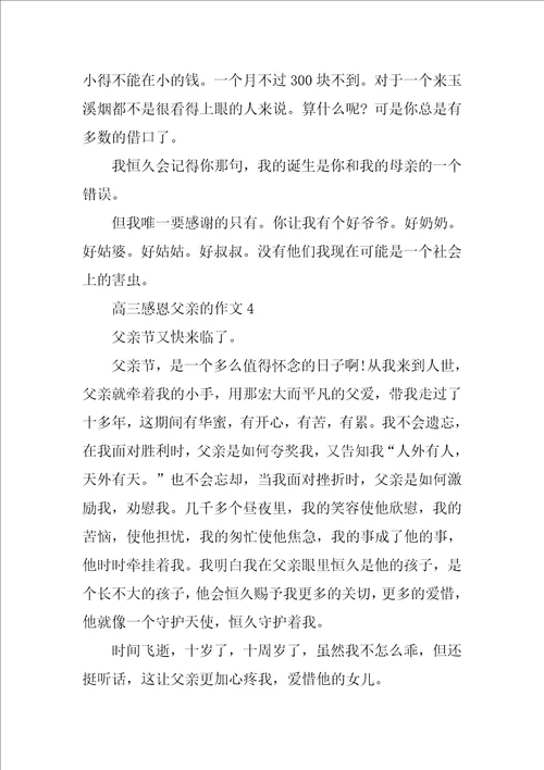 高三感恩父亲的作文范文
