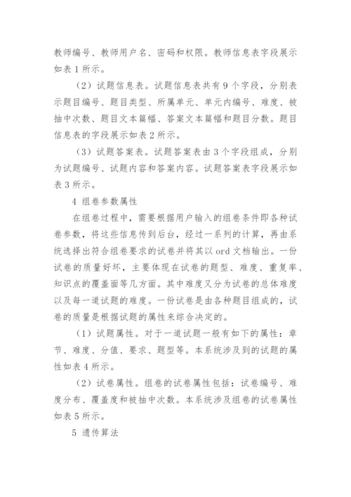 论文：基于遗传算法的电工学组卷程序的研究.docx