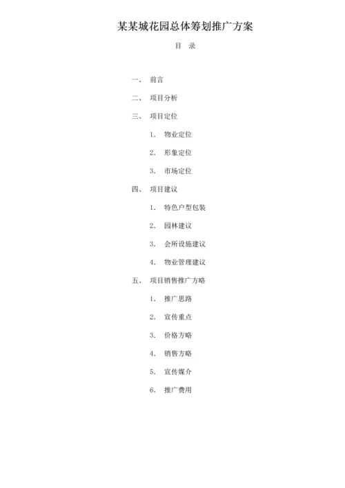 楼盘总体专题策划推广专题方案.docx