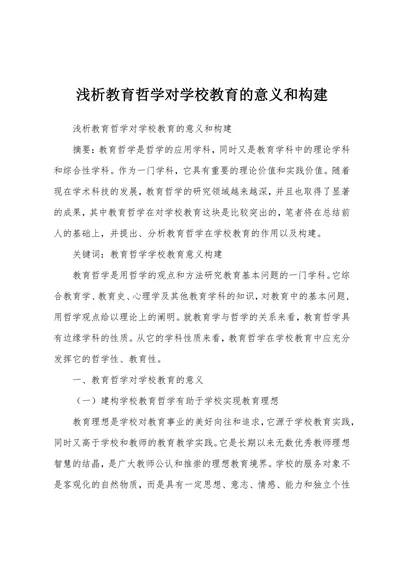 浅析教育哲学对学校教育的意义和构建