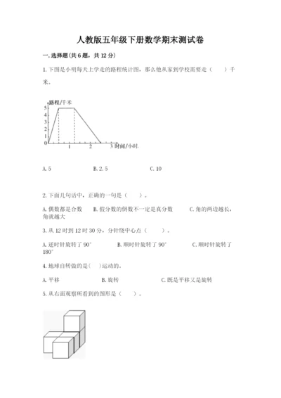 人教版五年级下册数学期末测试卷及参考答案（最新）.docx