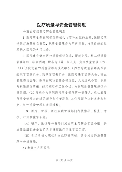 医疗质量与安全管理制度.docx