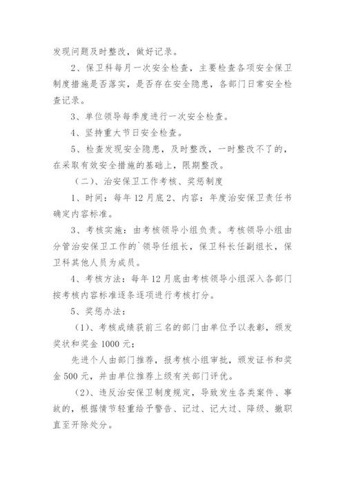 单位内部治安保卫制度.docx