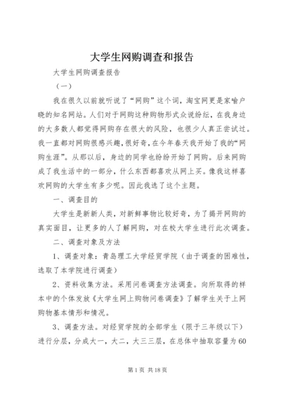 大学生网购调查和报告.docx